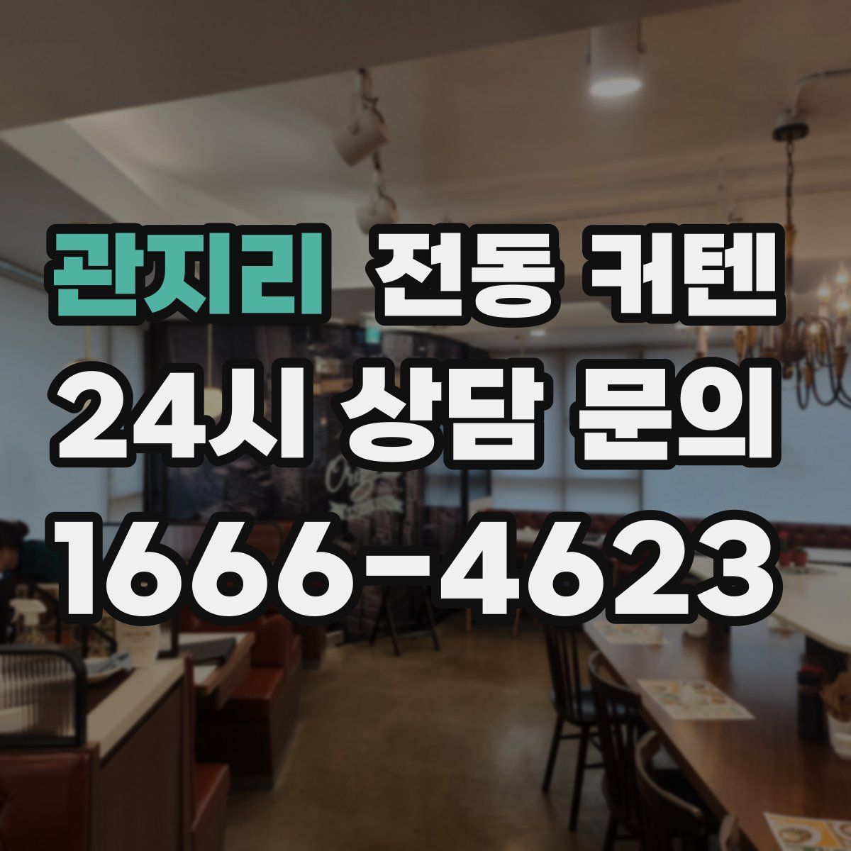 관지리 전동 커텐
