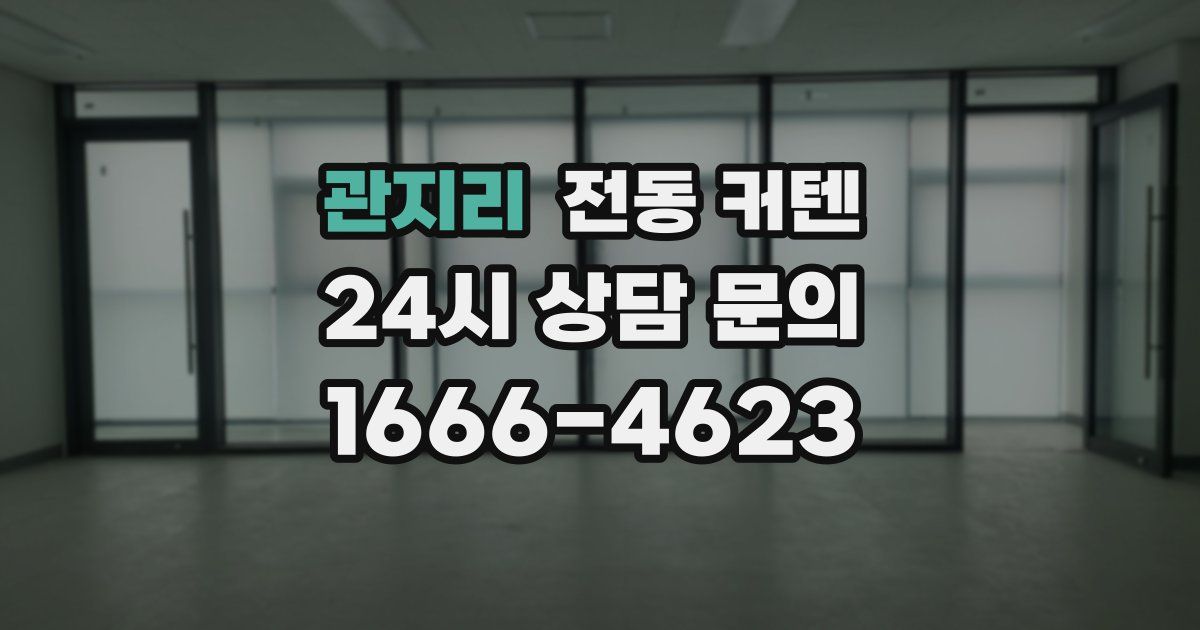 관지리 전동 커텐