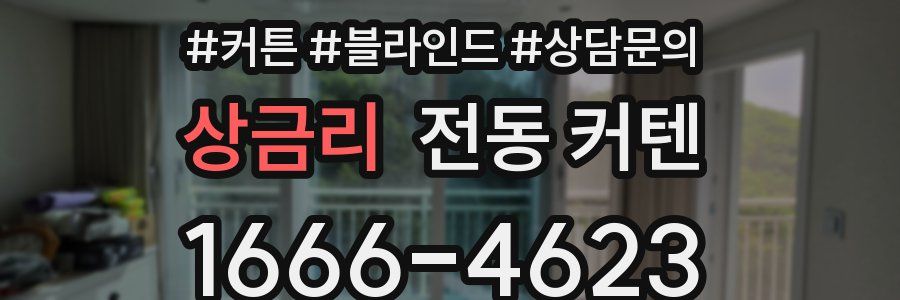 상금리 전동 커텐