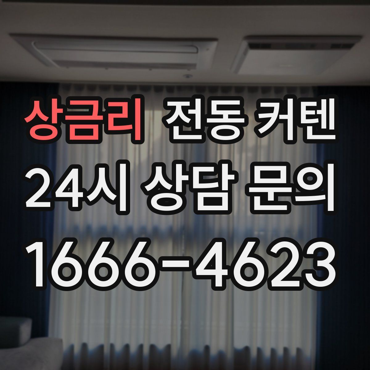 상금리 전동 커텐
