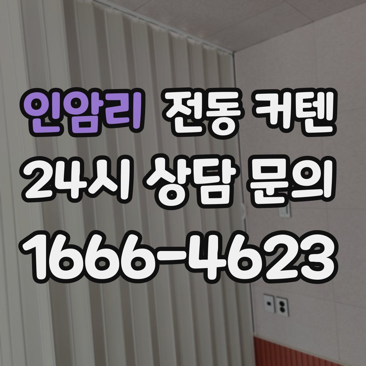 인암리 전동 커텐