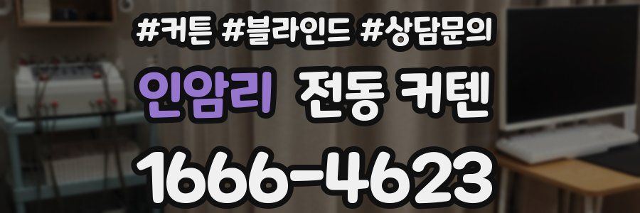 인암리 전동 커텐