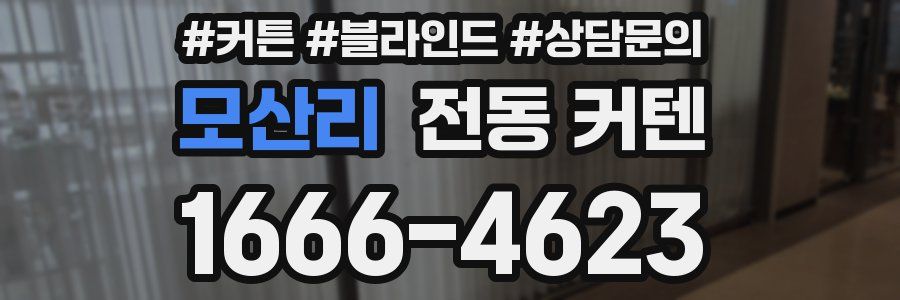 모산리 전동 커텐