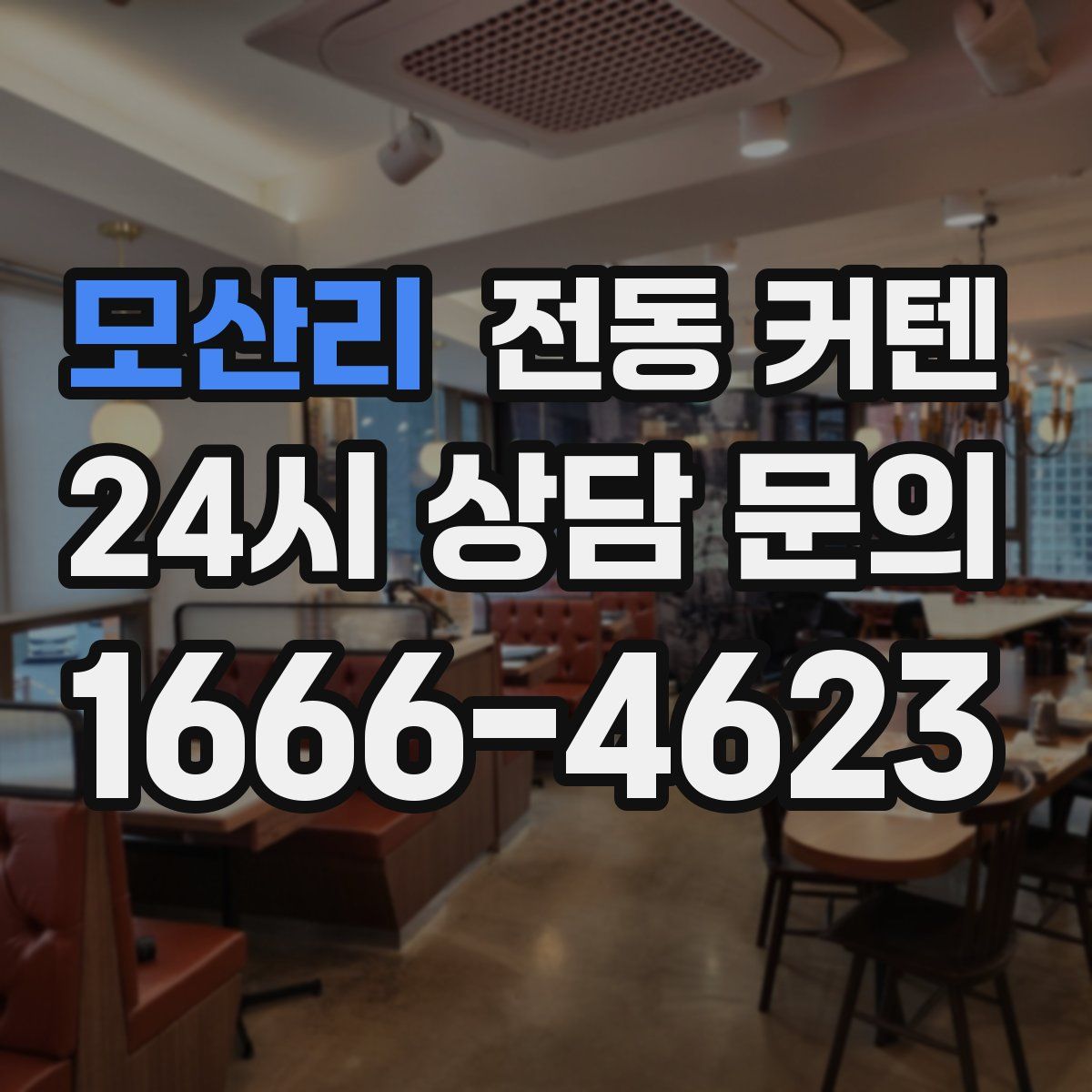 모산리 전동 커텐