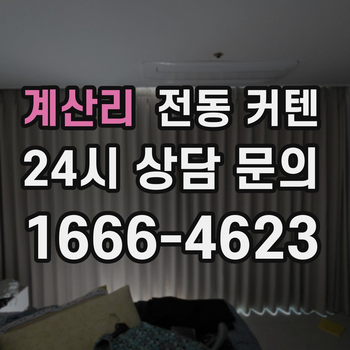 계산리 전동 커텐