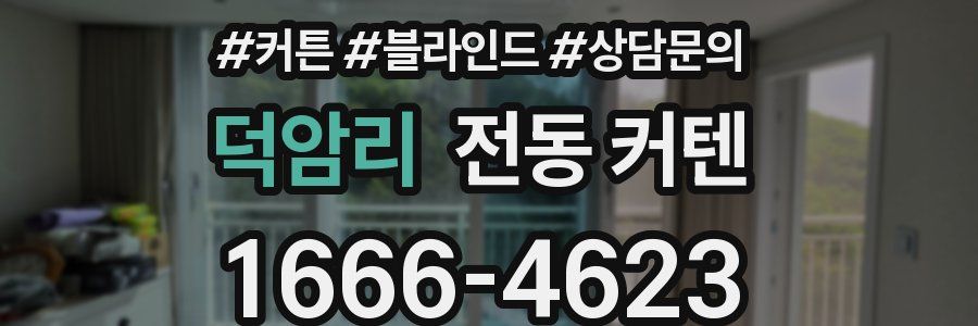 덕암리 전동 커텐