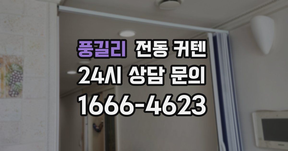 풍길리 전동 커텐