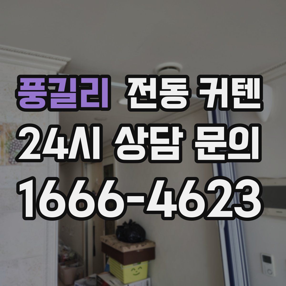 풍길리 전동 커텐