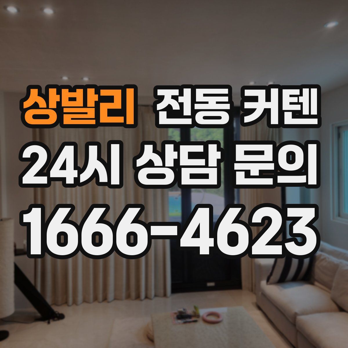 상발리 전동 커텐