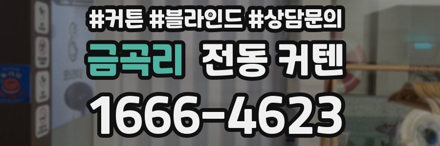 금곡리 전동 커텐