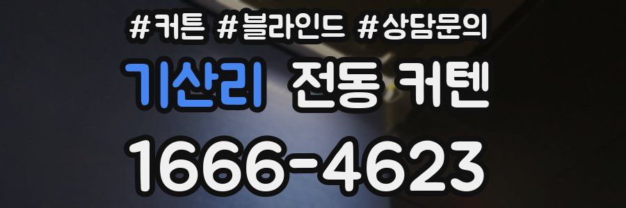 기산리 전동 커텐