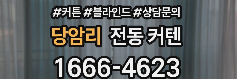 당암리 전동 커텐