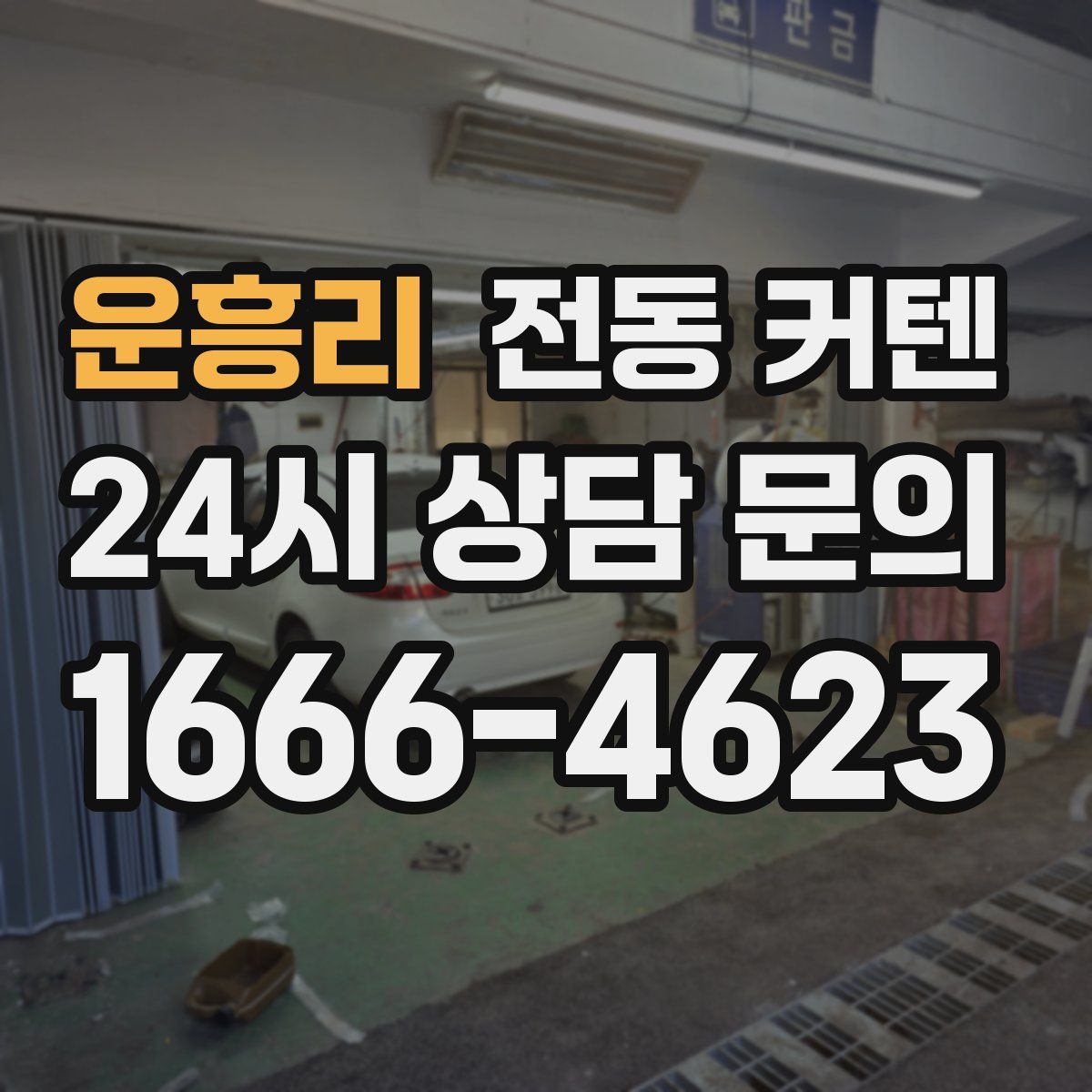 운흥리 전동 커텐
