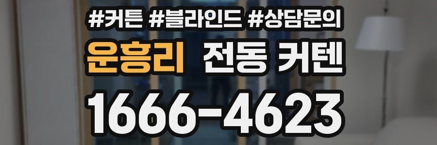 운흥리 전동 커텐