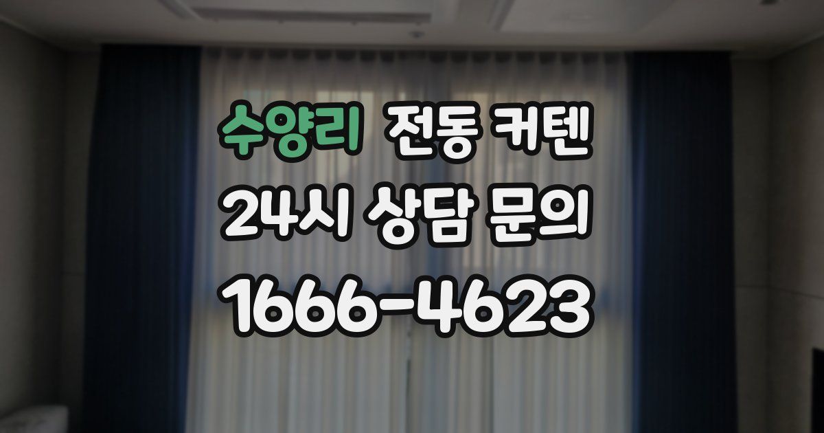 수양리 전동 커텐