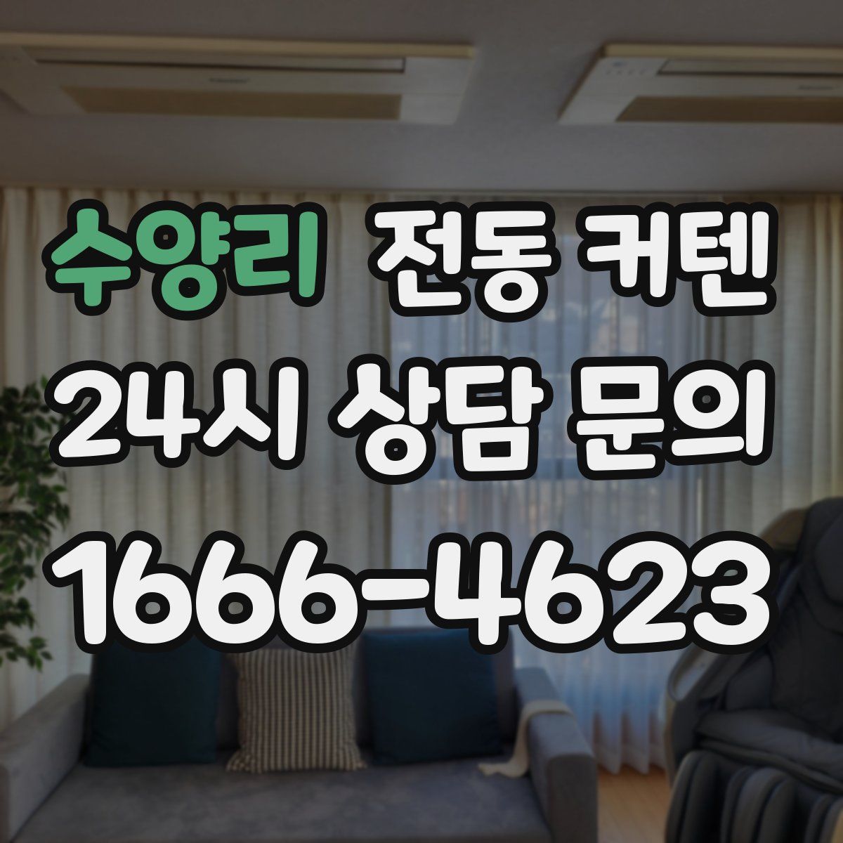 수양리 전동 커텐