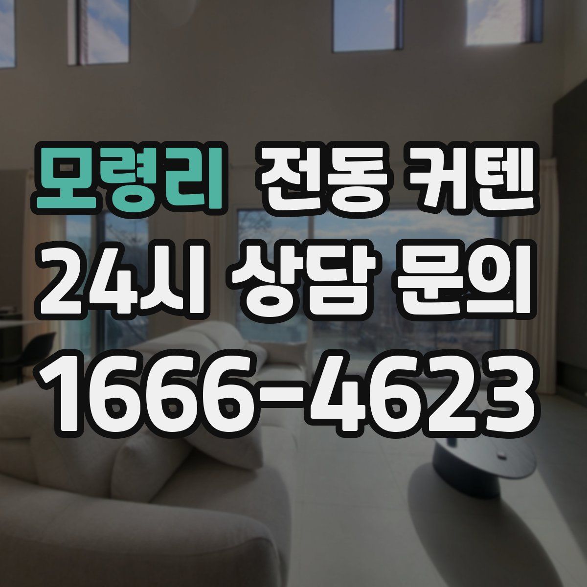 모령리 전동 커텐