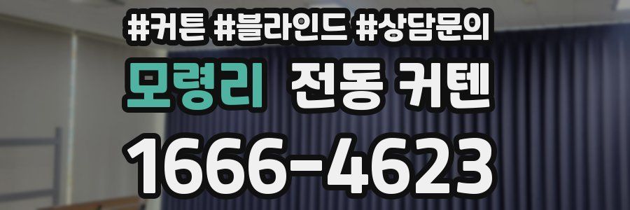 모령리 전동 커텐