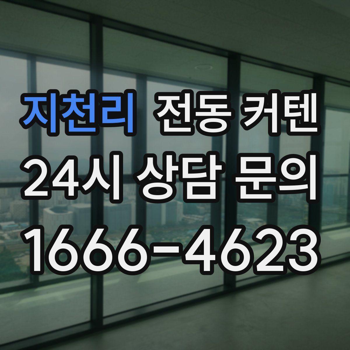 지천리 전동 커텐
