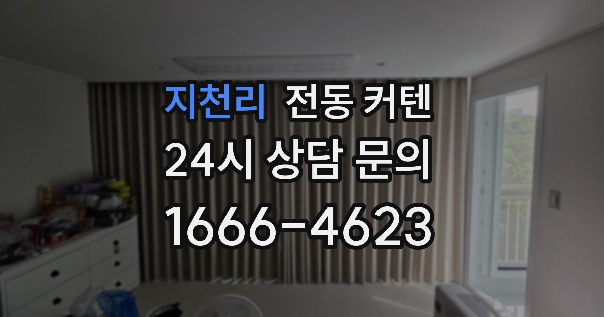 지천리 전동 커텐