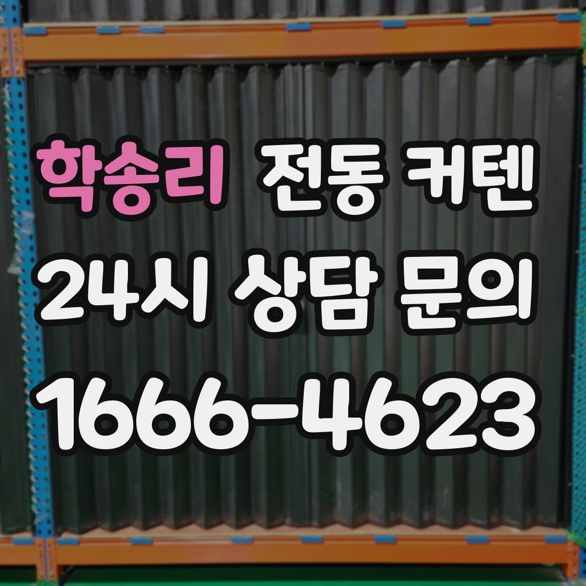 학송리 전동 커텐