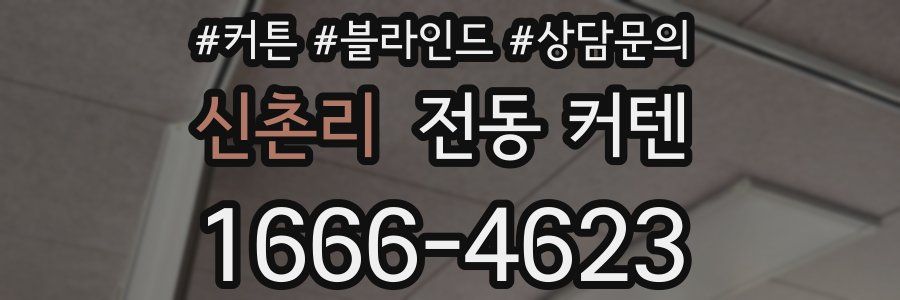 신촌리 전동 커텐