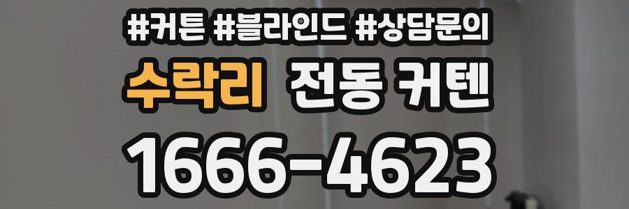 수락리 전동 커텐