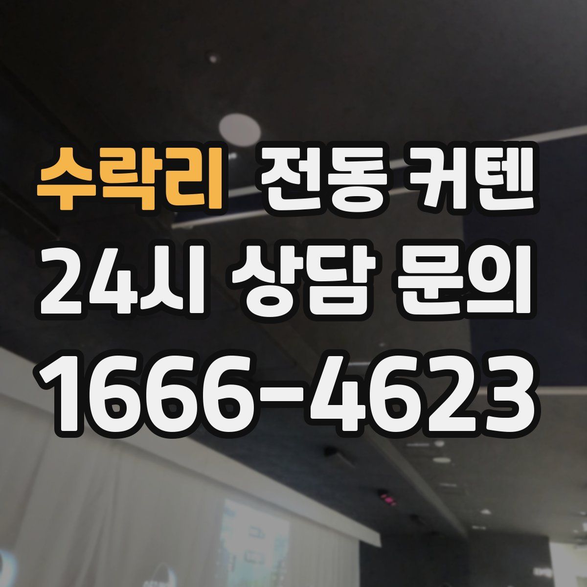 수락리 전동 커텐