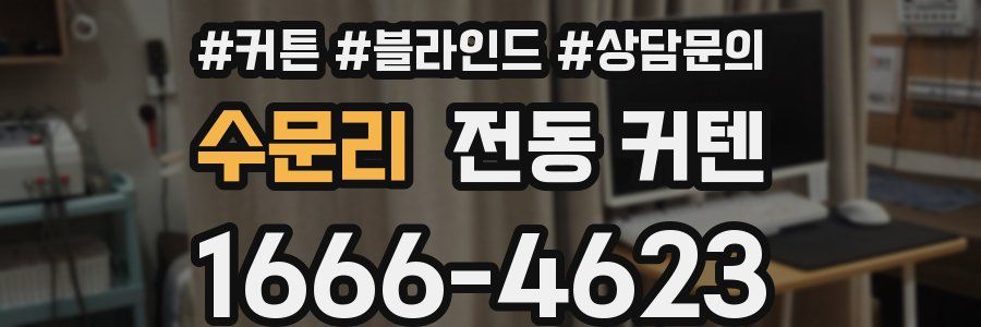 수문리 전동 커텐