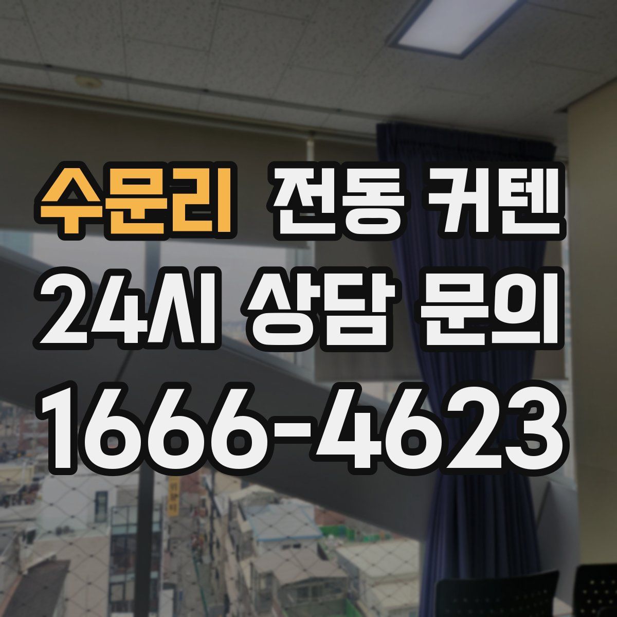 수문리 전동 커텐
