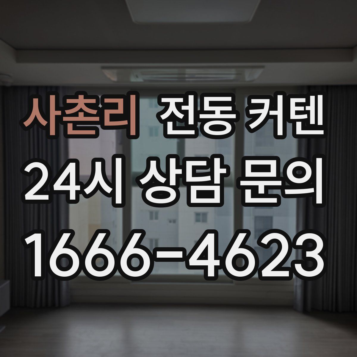 사촌리 전동 커텐