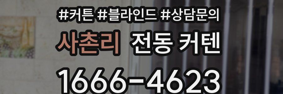 사촌리 전동 커텐