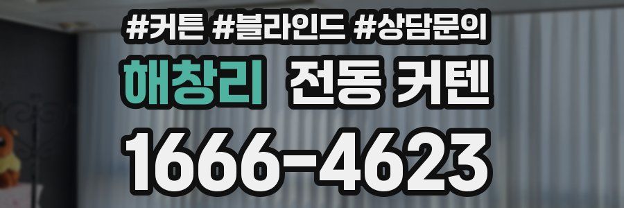 해창리 전동 커텐