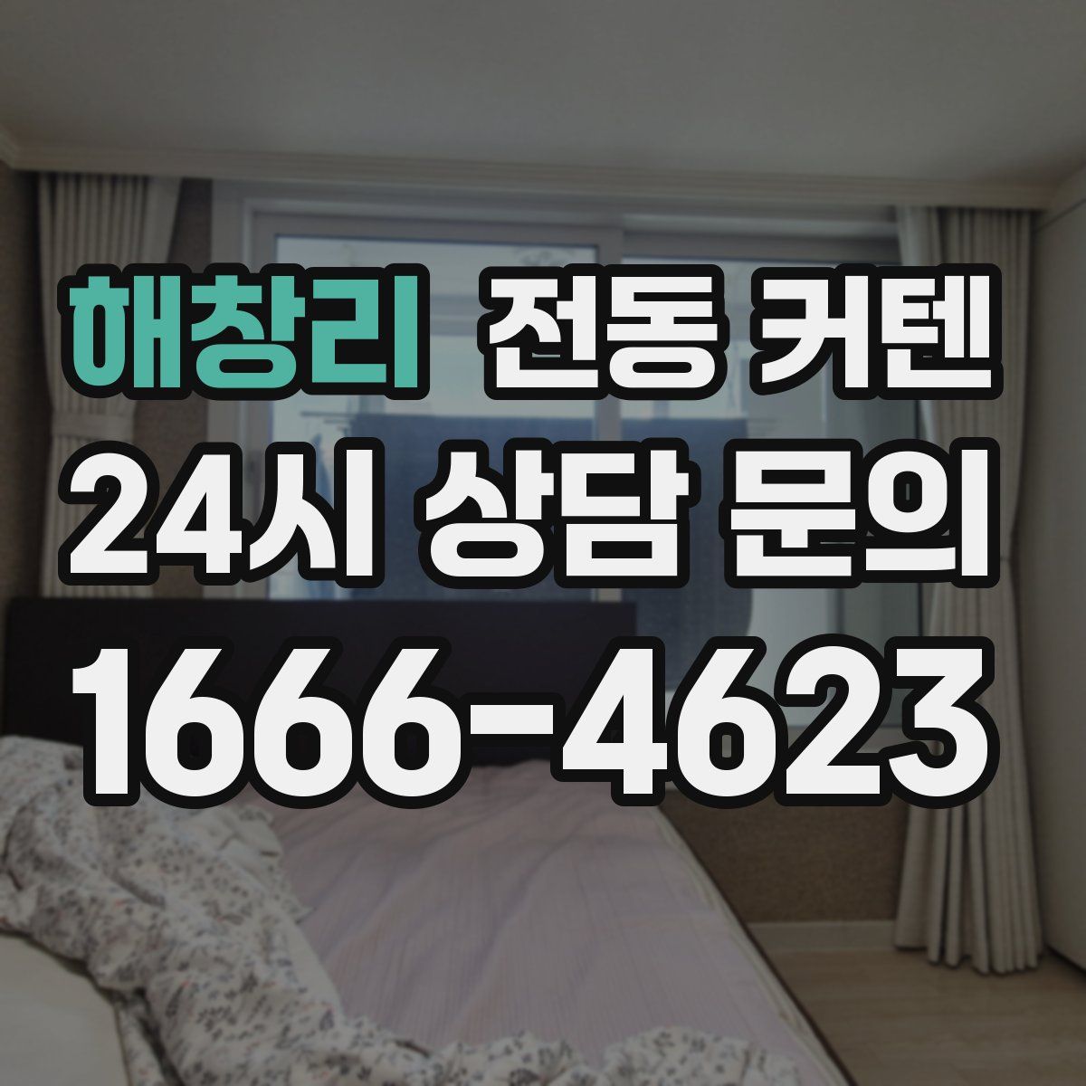 해창리 전동 커텐
