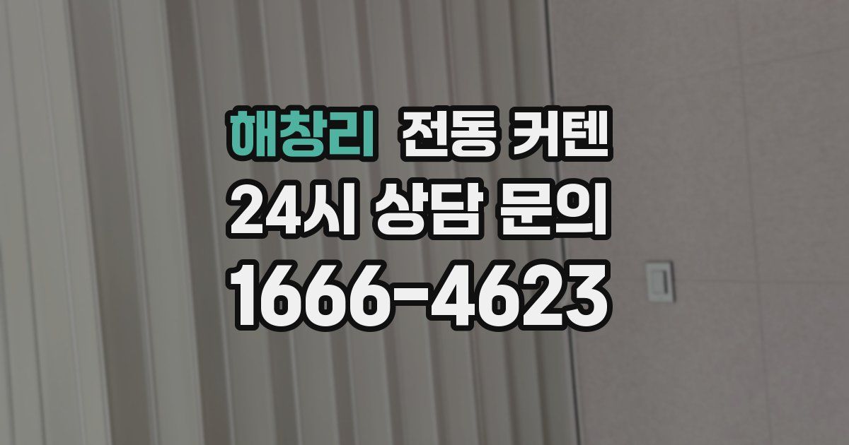 해창리 전동 커텐