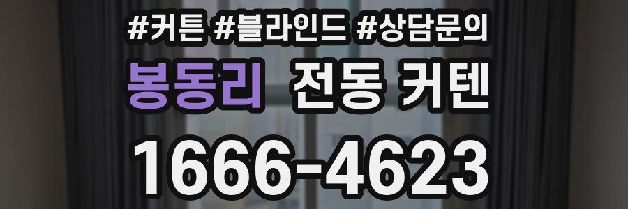 봉동리 전동 커텐