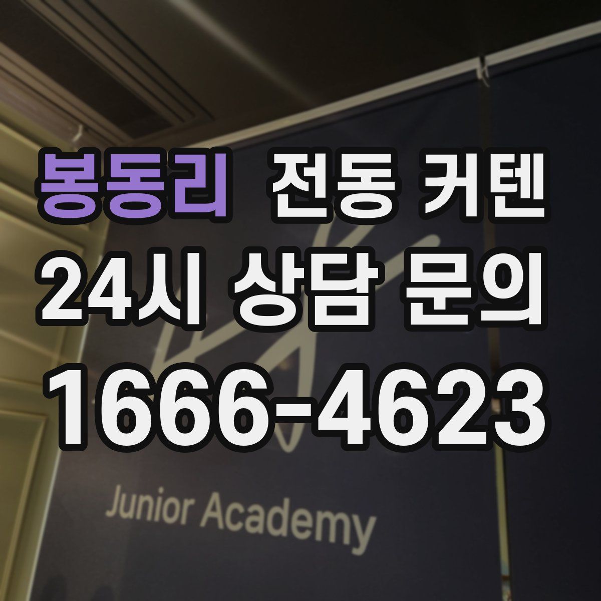 봉동리 전동 커텐