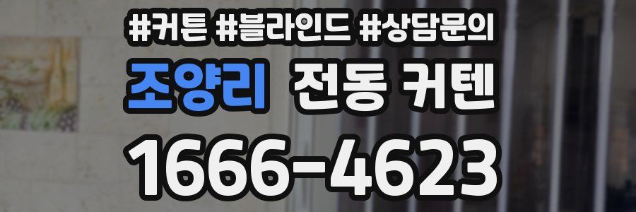 조양리 전동 커텐