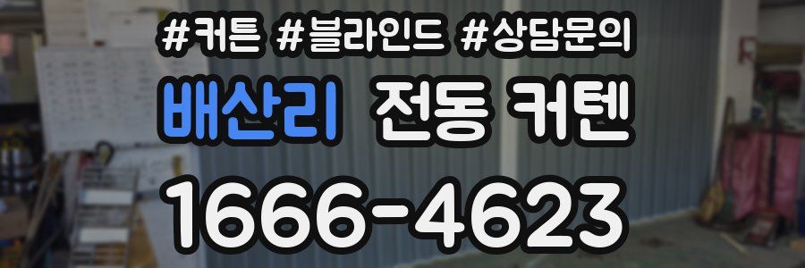 배산리 전동 커텐