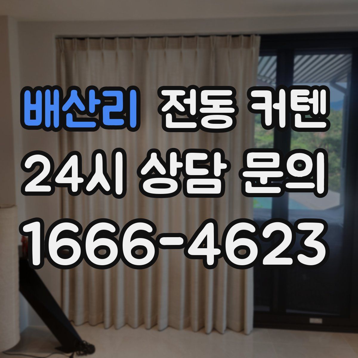 배산리 전동 커텐