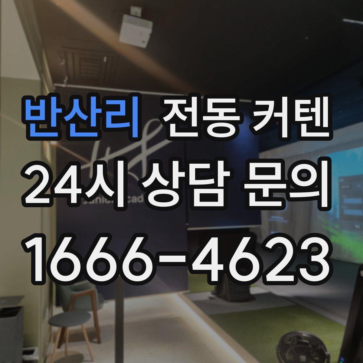 반산리 전동 커텐