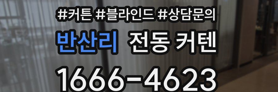 반산리 전동 커텐