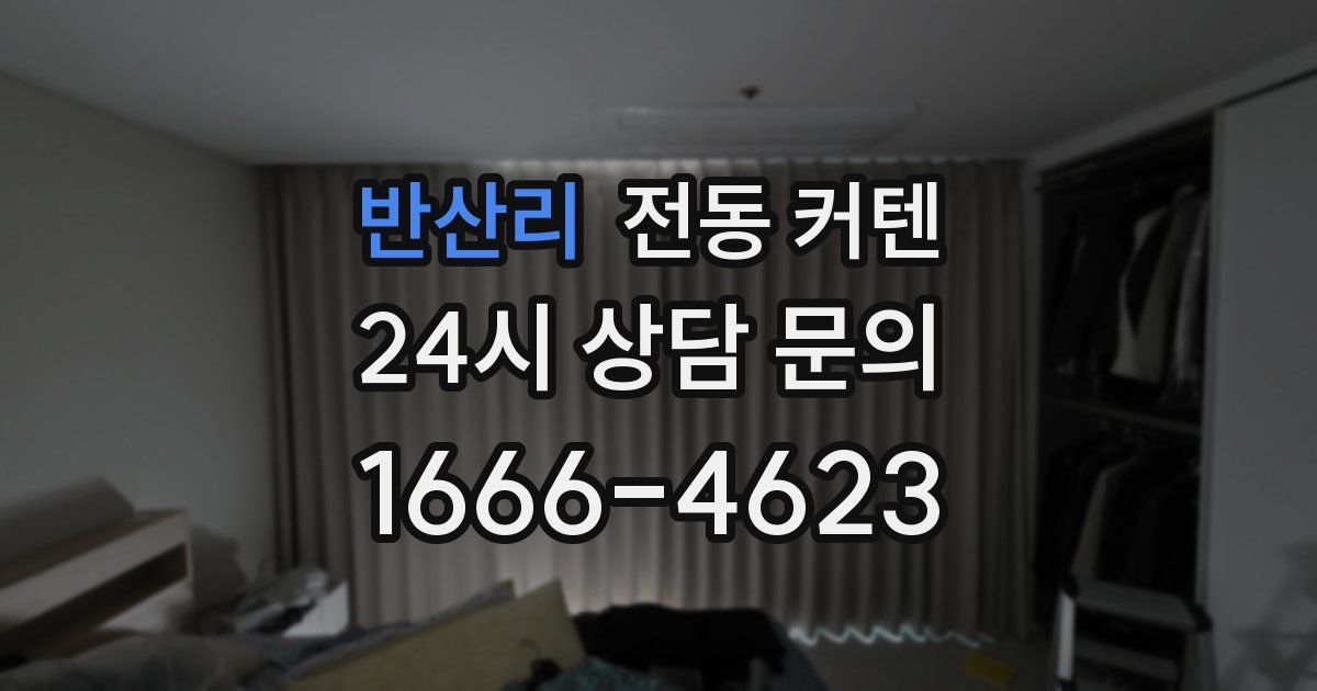 반산리 전동 커텐