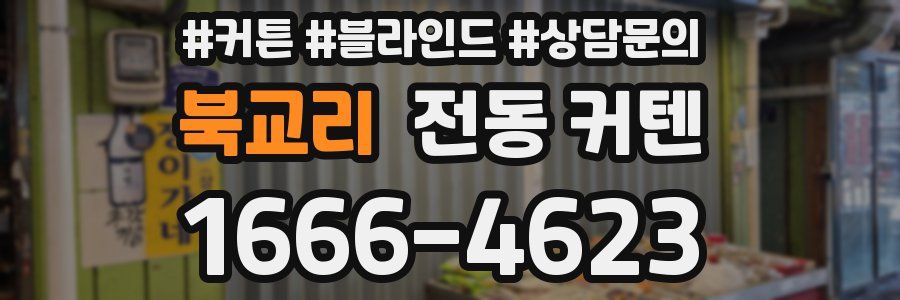 북교리 전동 커텐