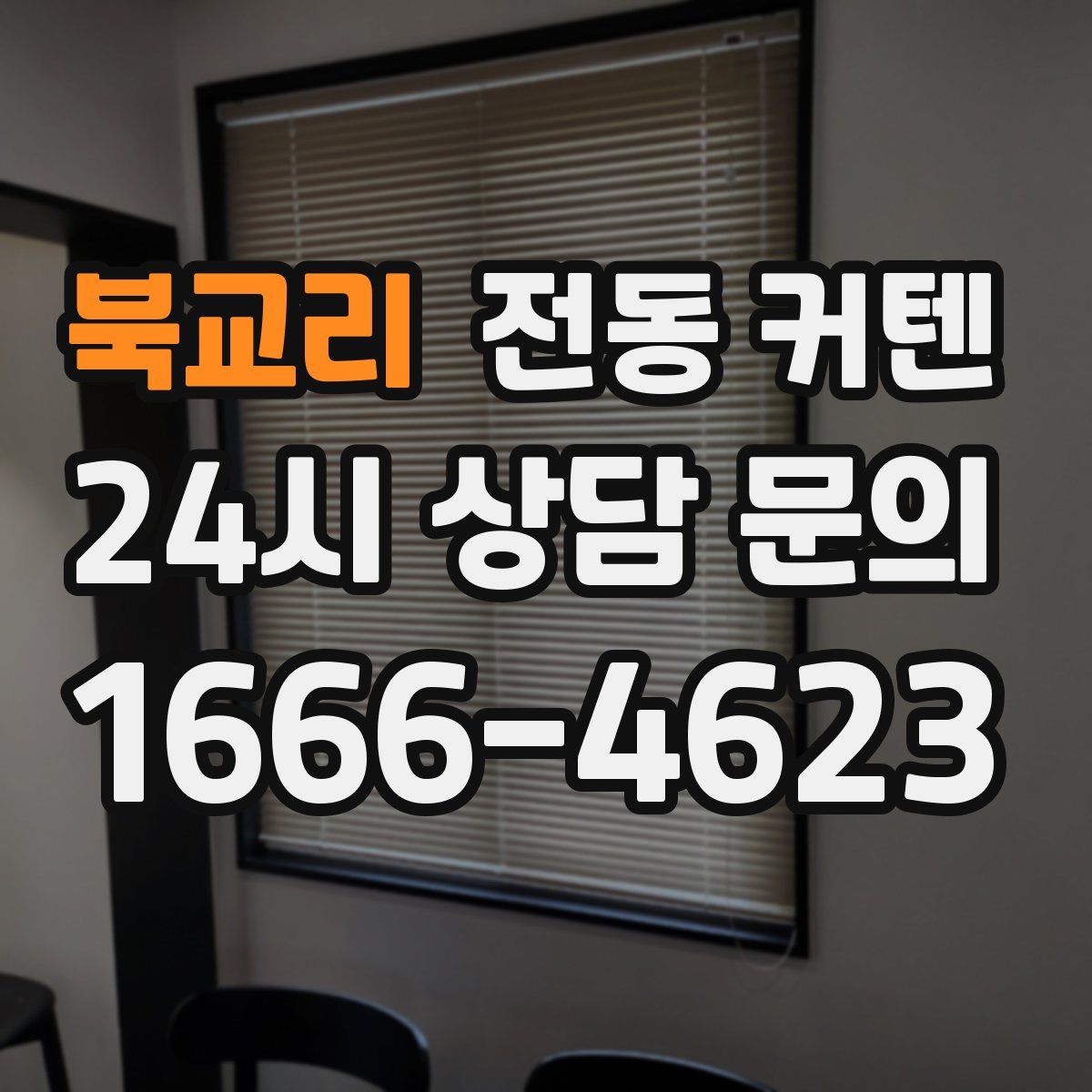 북교리 전동 커텐