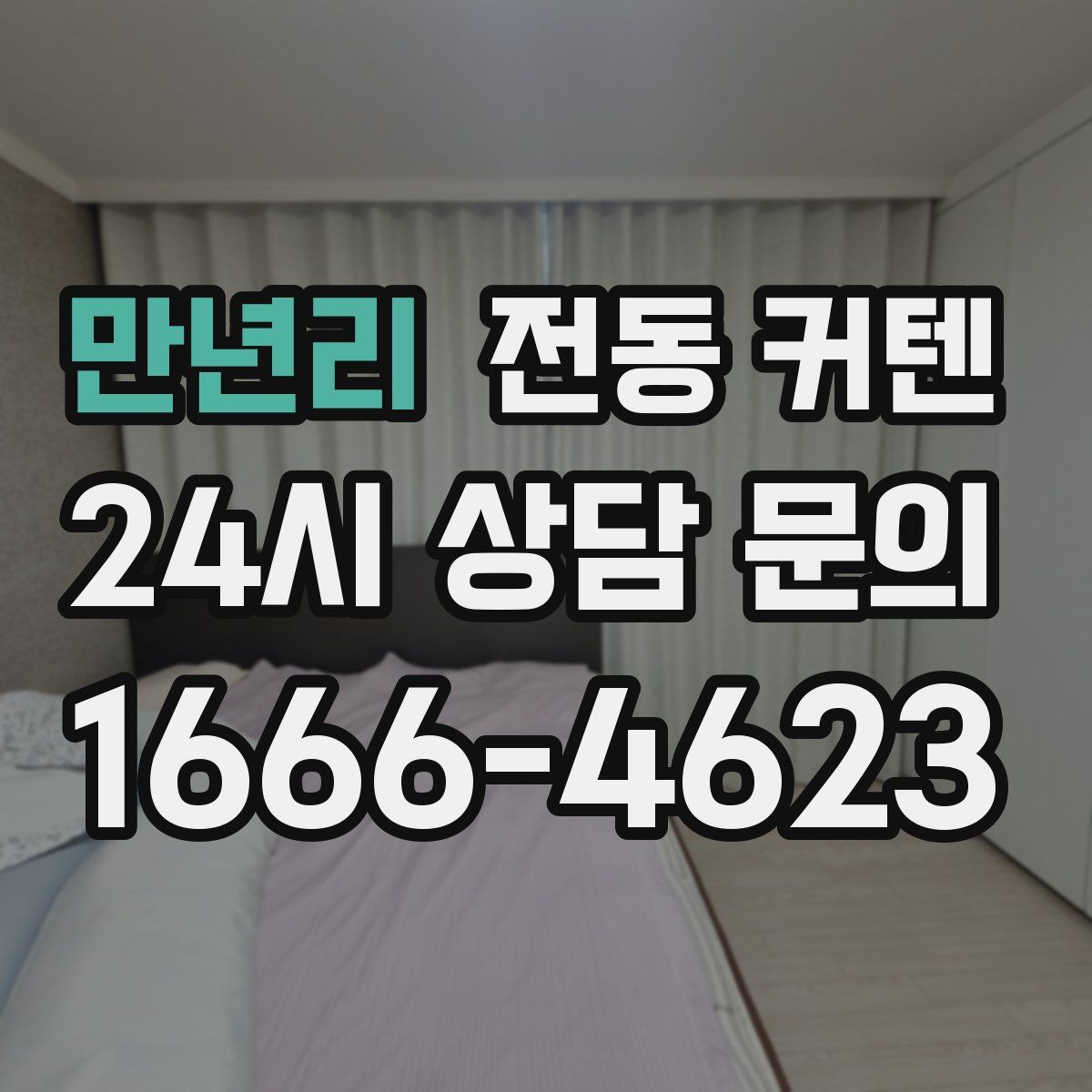 만년리 전동 커텐
