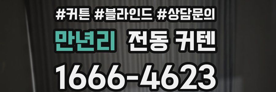 만년리 전동 커텐