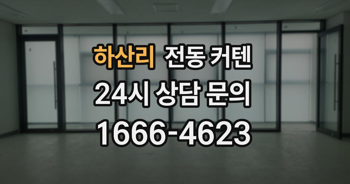 하산리 전동 커텐