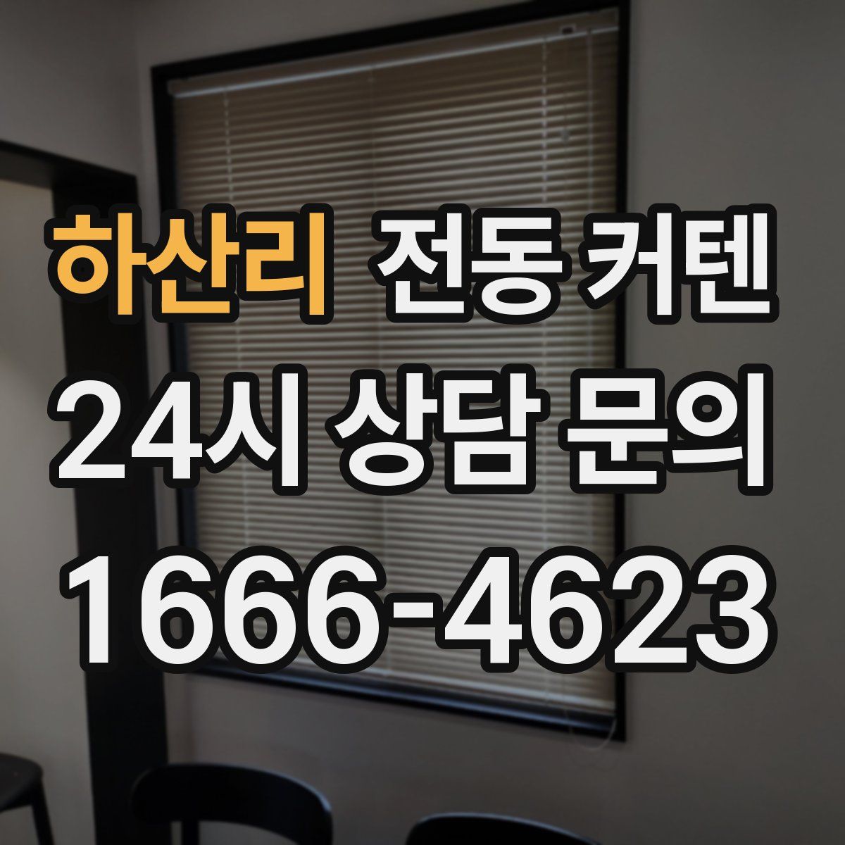 하산리 전동 커텐