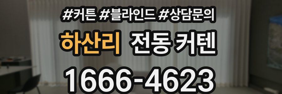 하산리 전동 커텐